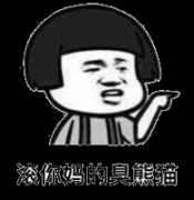 滚你妈的 你个臭熊猫表情包