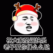 祝大家圣诞节快乐 爱你们么么哒表情包