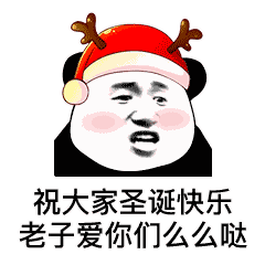 祝大家圣诞节快乐 爱你们么么哒表情包