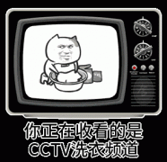 你正在收看的是CCTV洗衣频道表情包