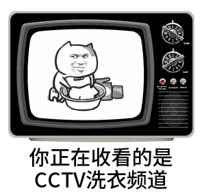 你正在收看的是CCTV洗衣频道表情包