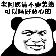 老阿姨就不用装嫩了 好恶心表情包