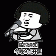蘑菇头临时通知今晚9点开黑表情包