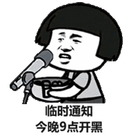 蘑菇头临时通知今晚9点开黑表情包