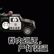 现在群主巡在群里巡逻 请勿装逼表情包