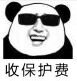 （熊猫人表情包）我现在开始收保护费表情包
