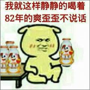 我就这样喝着八二年的爽歪歪不说话表情包
