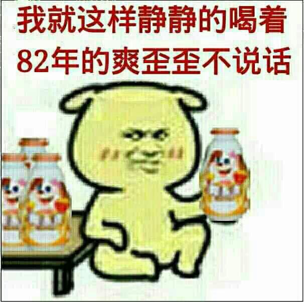 我就这样喝着八二年的爽歪歪不说话表情包