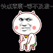 快点来啊~等不及啦表情包