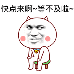 快点来啊~等不及啦表情包