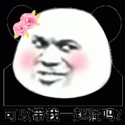 你可以带着我一起骚吗表情包