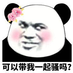 你可以带着我一起骚吗表情包
