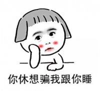 你休想再骗我跟你睡表情包
