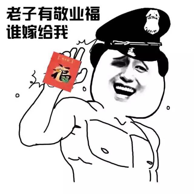 老子有敬业福 谁要嫁给我表情包