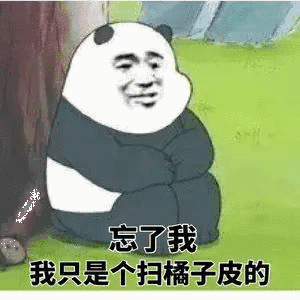 忘了我把 我就是一个扫橘子皮的表情包