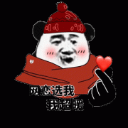 网恋你选我 我超暖的表情包