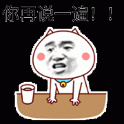 大力拍桌子 你再强调一遍表情包