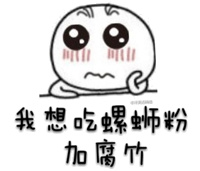 我现在想吃螺蛳粉加腐竹表情包