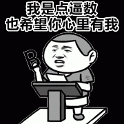 我就是点逼数 我也希望你心里有我表情包
