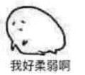 （萌萌的表情包）我好柔弱表情包
