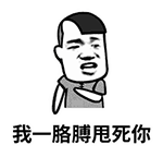 我这一胳膊甩死你表情包