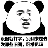没图就打字 别一直用旧图表情包