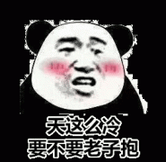 天这么冷 要不要我抱抱你表情包