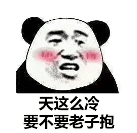 天这么冷 要不要我抱抱你表情包