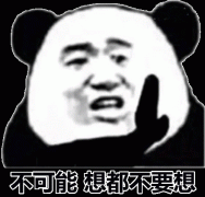 这不可能 你想都不要想表情包