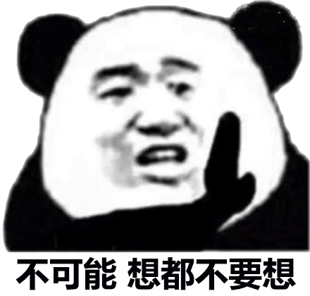 这不可能 你想都不要想表情包