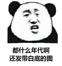 现在都什么年代啊 你还发带白底图表情包