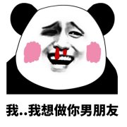 我想做你的男朋友表情包