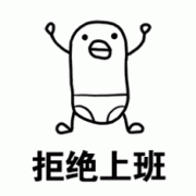 拒绝上班表情包