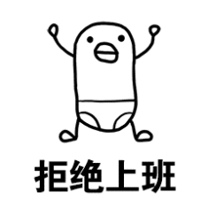 拒绝上班表情包