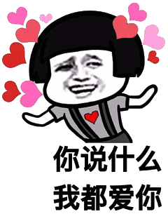 没事 你想说什么我都喜欢你表情包