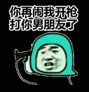 你要再闹我就开枪打你男朋友了表情包