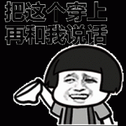 你把这个穿上 再和我说话好吗表情包
