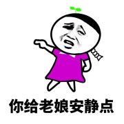 （安静点表情包）你给老娘安静点表情包