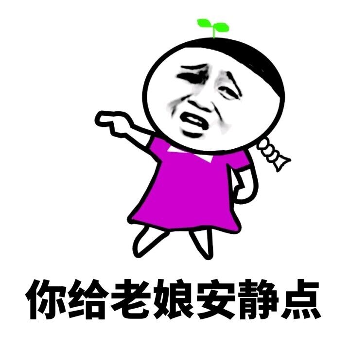 （安静点表情包）你给老娘安静点表情包