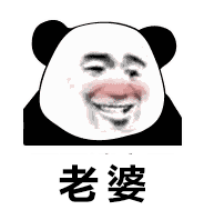 （熊猫头表情包）老婆 老婆表情包