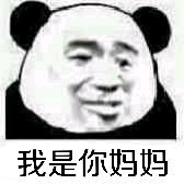 我就是你的妈妈表情包