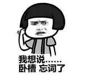 我现在只想说卧槽 我忘词了表情包