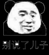 别说了好吗 儿子表情包