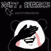 冷场了 是不是好尴尬啊表情包