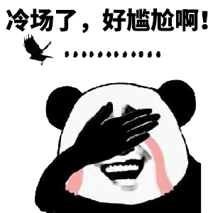 冷场了 是不是好尴尬啊表情包