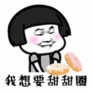 我想要甜甜圈表情包 我想要甜甜圈表情包