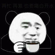 就是再忙再累 也要记得喝白开水表情包