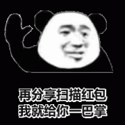 再分享扫描红包 信不信我就给你一巴掌表情包