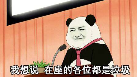 我就想说下 各位在座的都是垃圾表情包