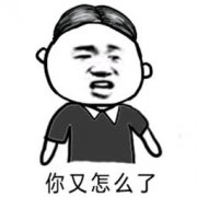 （分头小男孩）你又怎么了表情包